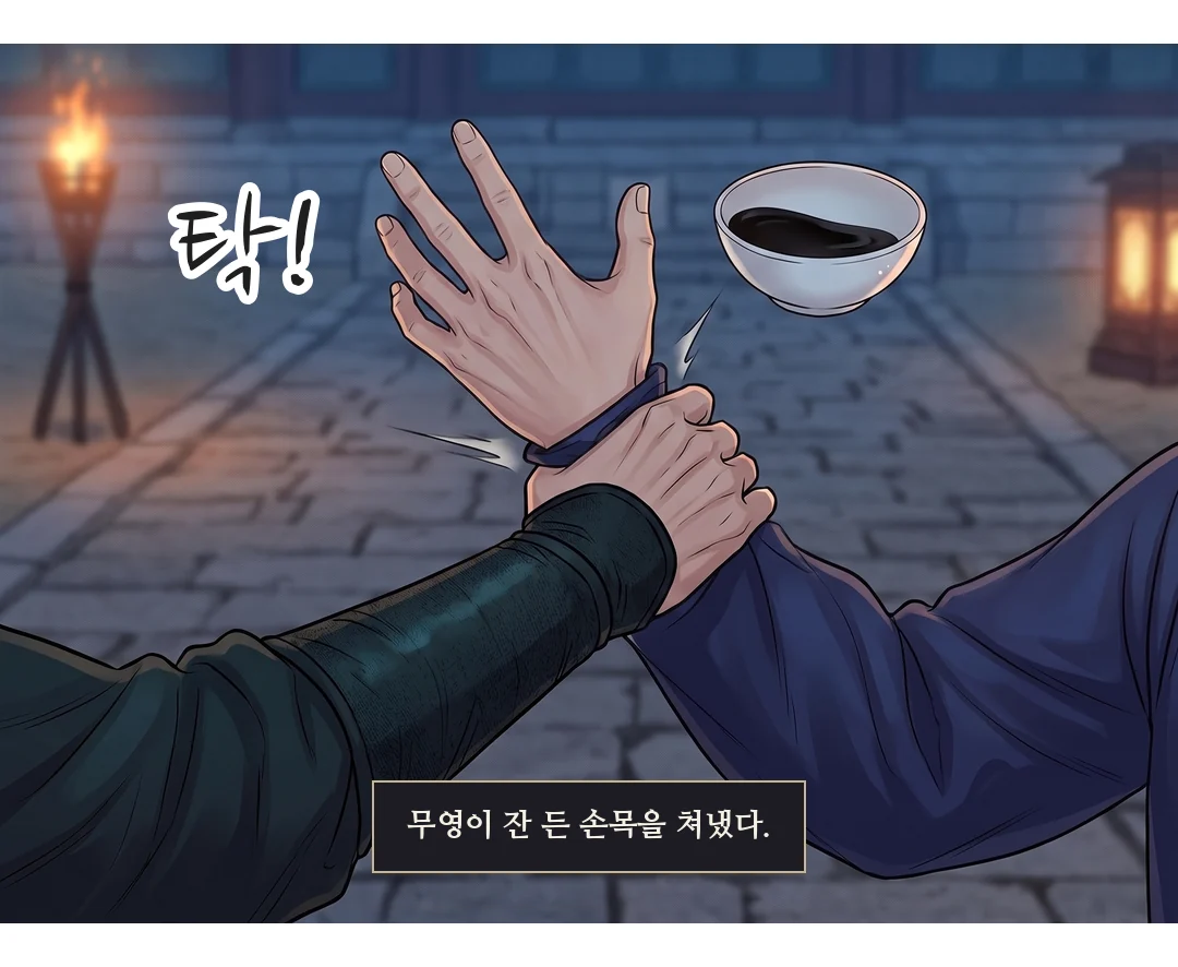 무영의 팔이 도윤의 잔 든 오른 손목을 쳐낸다. — 탁! 무영이 잔 든 손목을 쳐냈다.