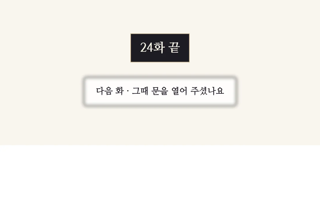 24화 끝. — 24화 끝 다음 화 · 그때 문을 열어 주셨나요