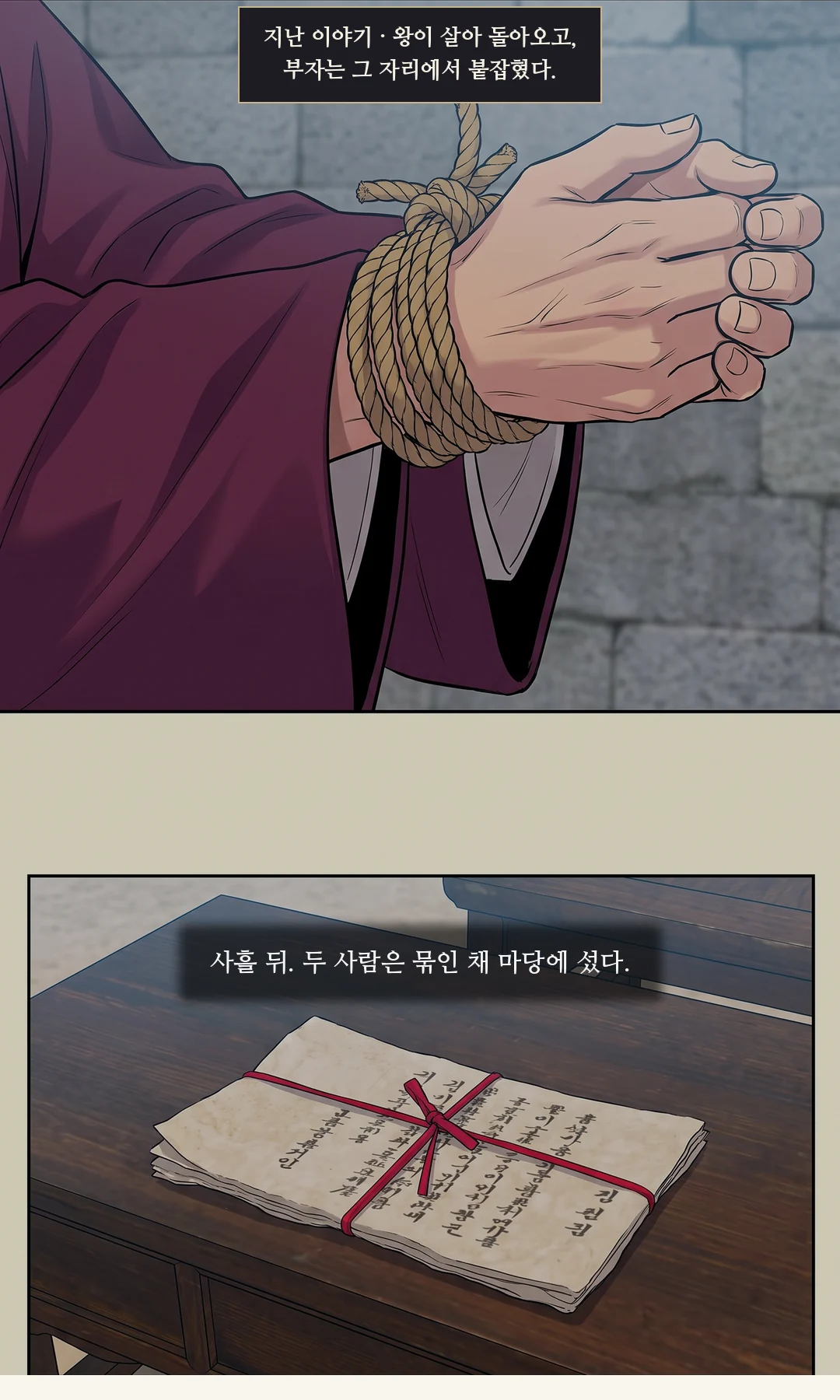 티저. 앞으로 묶인 두 손과, 붉은 끈으로 묶인 증거. — 지난 이야기 · 왕이 살아 돌아오고, 부자는 그 자리에서 붙잡혔다. 사흘 뒤. 두 사람은 묶인 채 마당에 섰다.