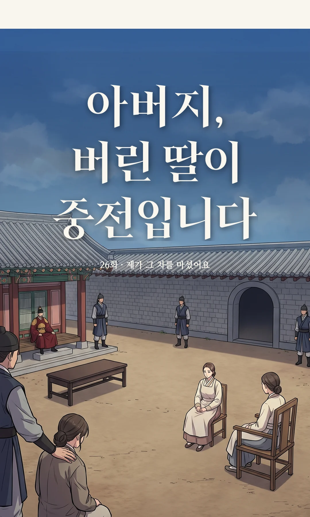 채령이 언니에게 다가서려 한다 → 호위가 막는다. — 탁 채령은 솔이를 쳐다보지도 않았다.