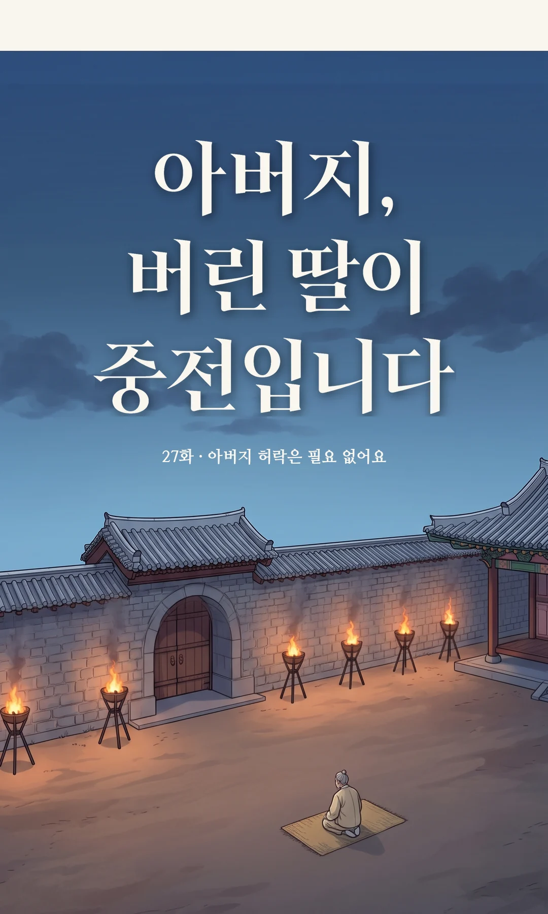 묶인 태식이 목숨을 청한다. — 태식 "아비 좀 살려라. 네 말이면 된다."