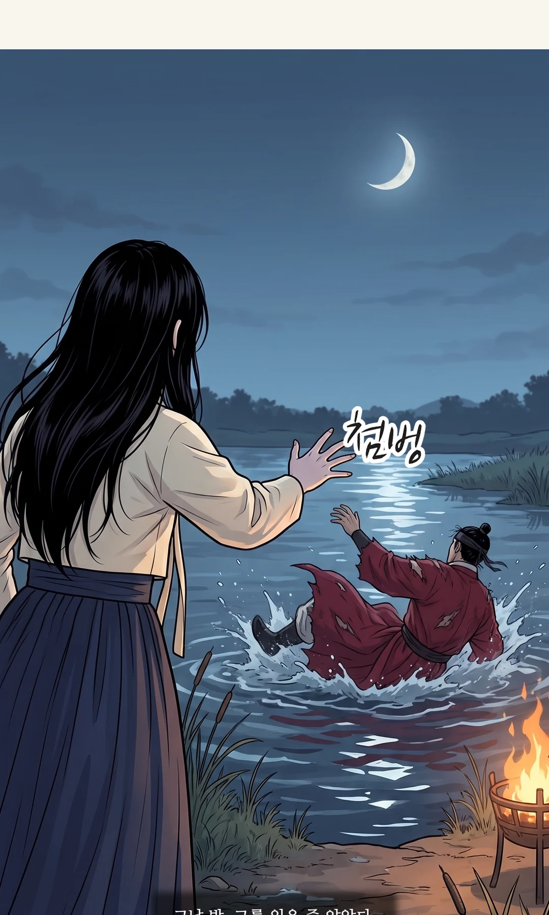 티저 — 그날 밤 물가(기억). — 첨벙 그날 밤, 그를 잃은 줄 알았다.