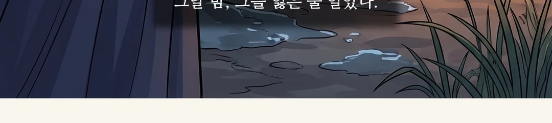 지난 이야기 — 그날 밤과 돌아온 왕. — 반란의 밤, 왕은 물에 빠졌다. 모두가 죽은 줄 알았다. 사흘 뒤, 그는 살아서 돌아왔다.