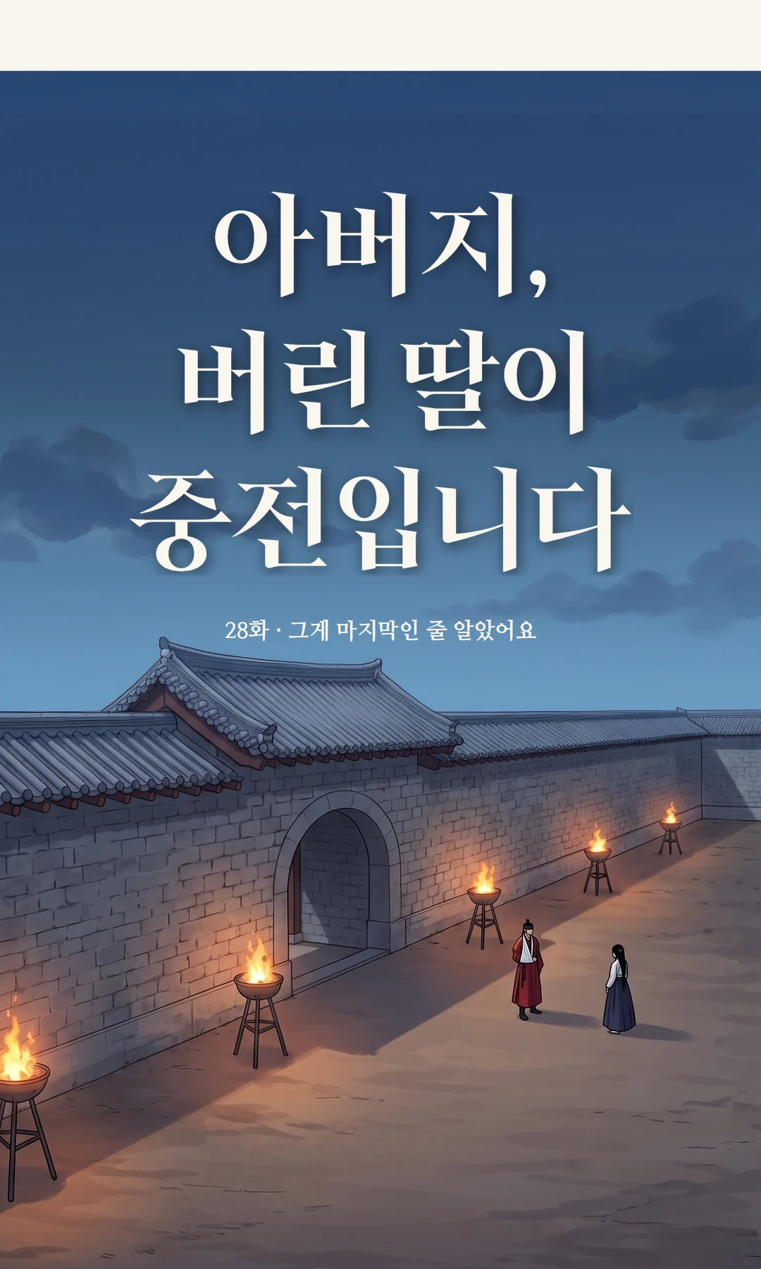기억 — 물살 속 붉은 소매 → 그게 마지막인 줄. — 연화 "그게 마지막인 줄 알았어요." 그날 밤, 물가.
