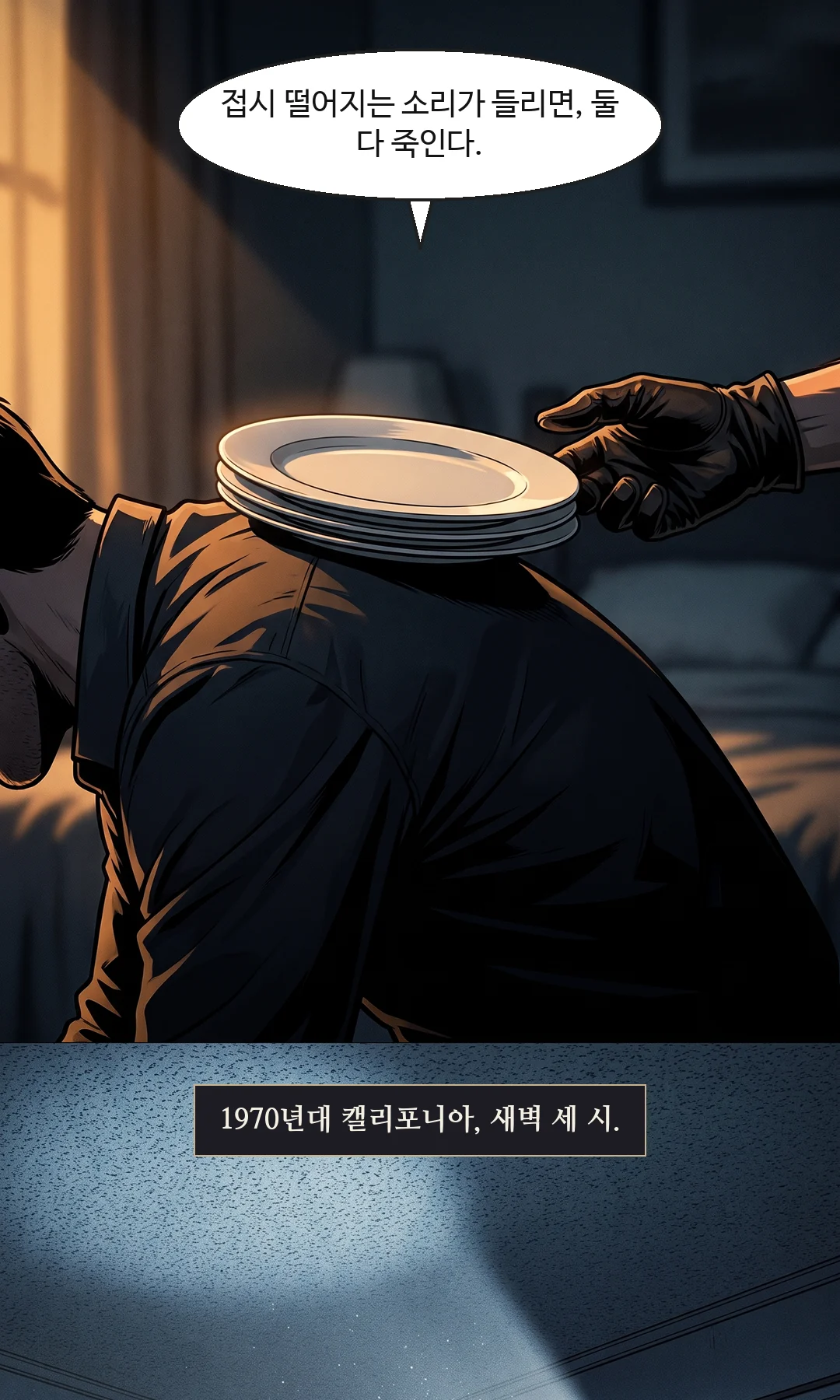 새벽 세 시, 손전등이 침실 천장을 훑는다. 묶인 부부의 등에 접시가 쌓인다 — 소리가 나면 둘 다 죽인다는 신호였다. 다음 날 아침 그 동네를 도는 순찰차. 그 집을 빠져나간 남자는 경찰이었다. 열세 명 사망, 쉰 명이 넘는 여성이 성폭행당했고, 사십 년이 걸렸다.