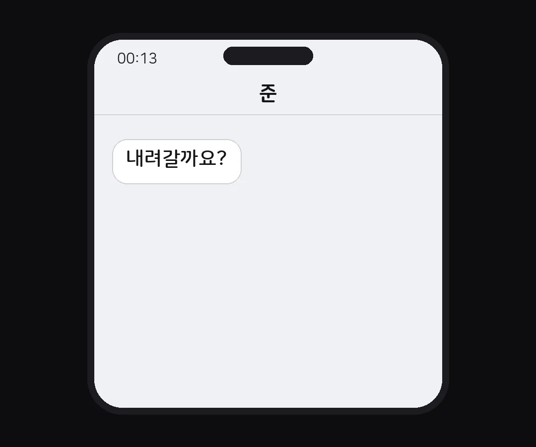 문자 — 미래: 아니요.