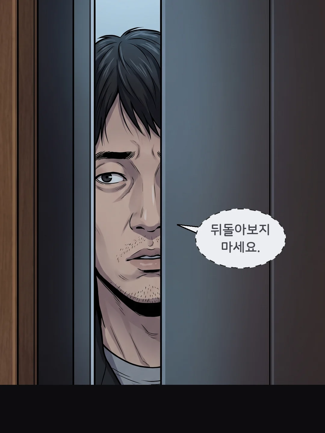 속삭임 "뒤돌아보지 마세요."