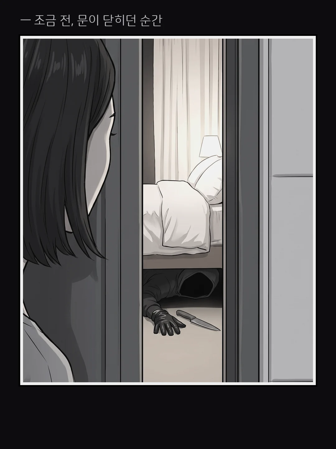 회상(흑백) — 문이 닫히던 순간 그가 본 것: 침대 밑에서 마루로 나와 있던 장갑 낀 손과 칼.
