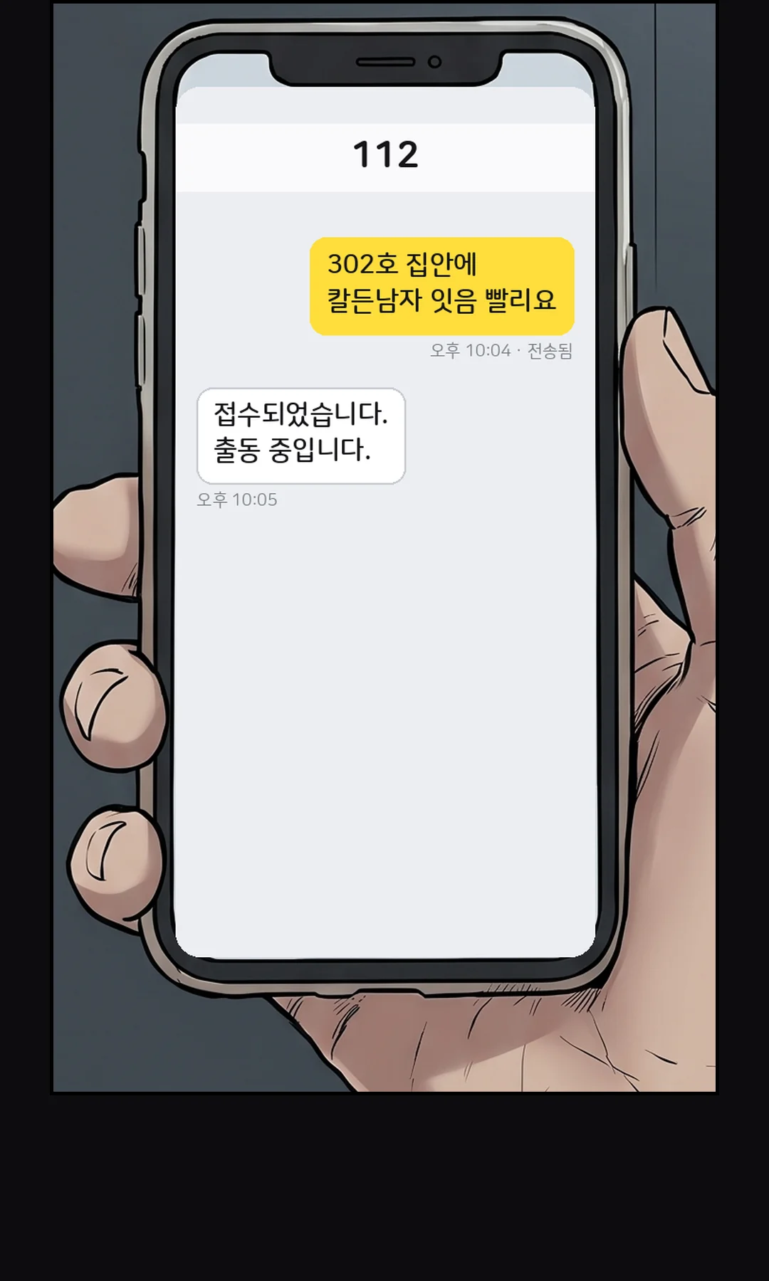 배달원의 휴대폰 — 이미 보내 둔 112 문자와 접수 회신.