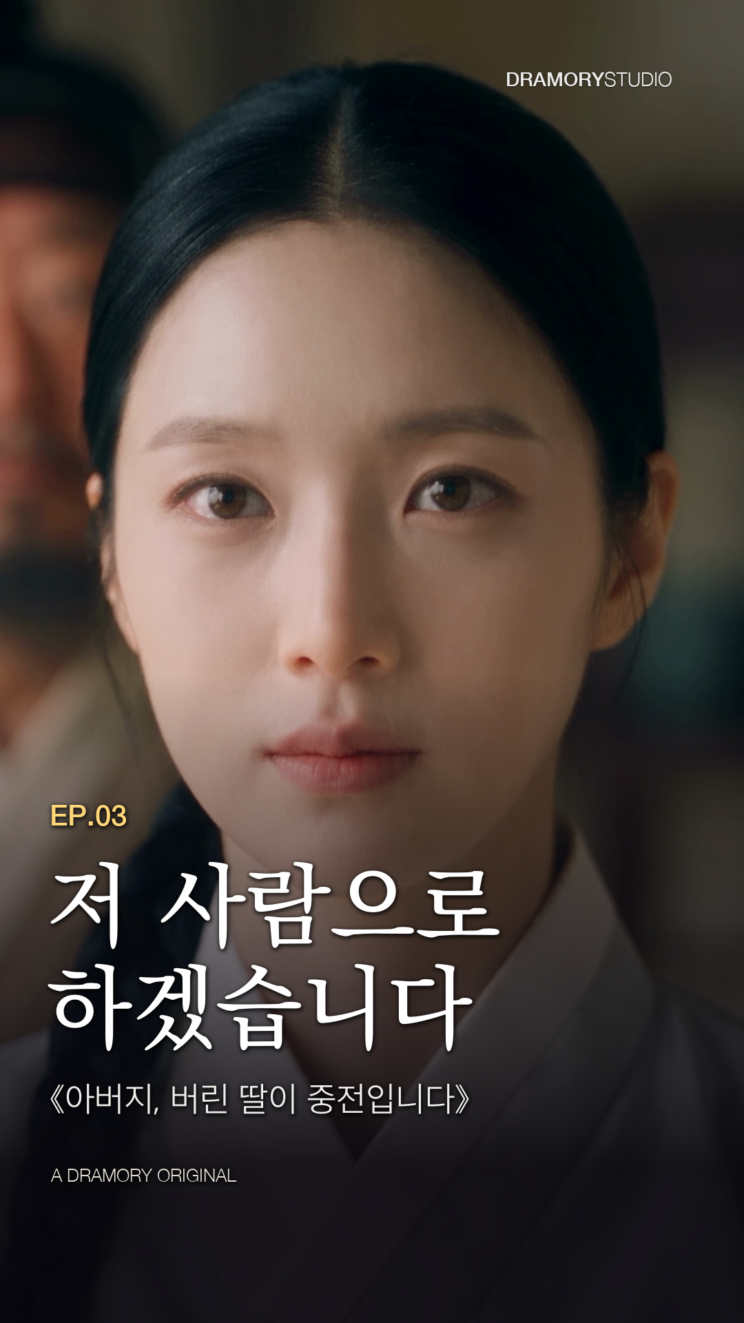3화 · 저 사람으로 하겠습니다 공식 썸네일