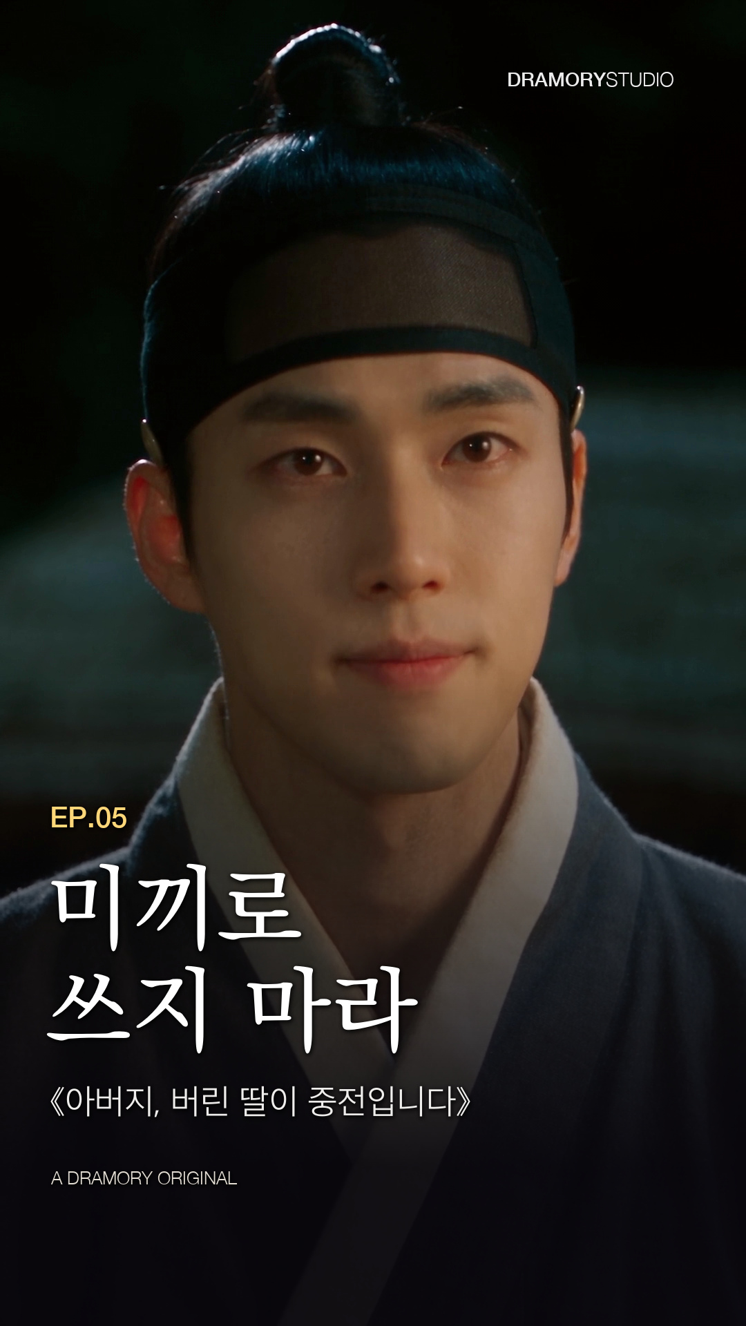 5화 · 미끼로 쓰지 마라 공식 썸네일