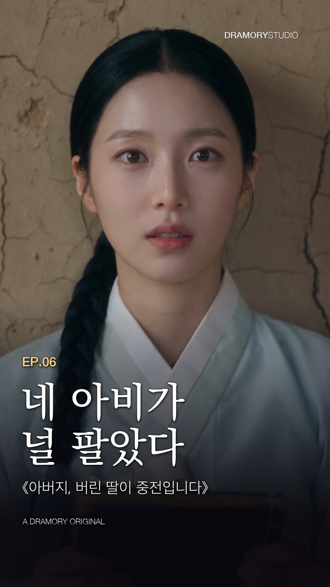 6화 · 네 아비가 널 팔았다 공식 썸네일