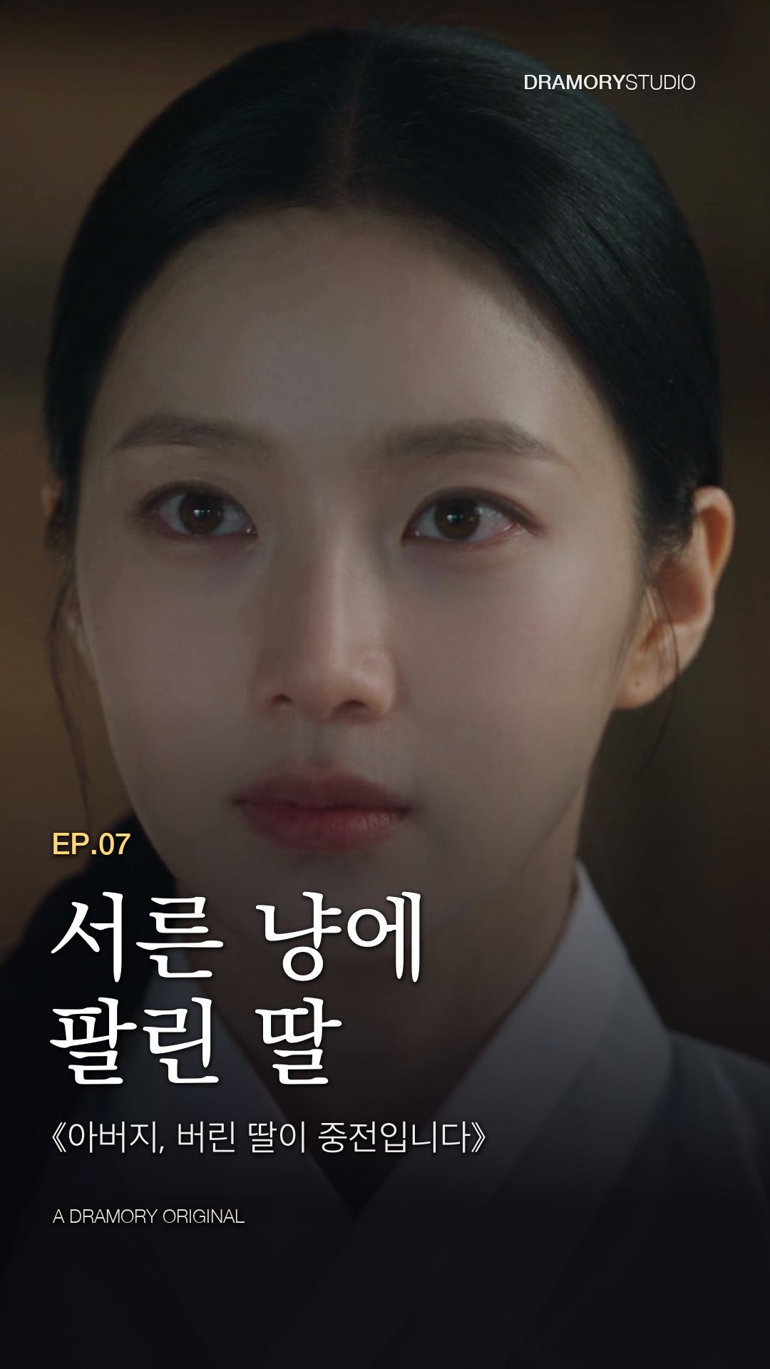 7화 · 서른 냥에 팔린 딸 공식 썸네일
