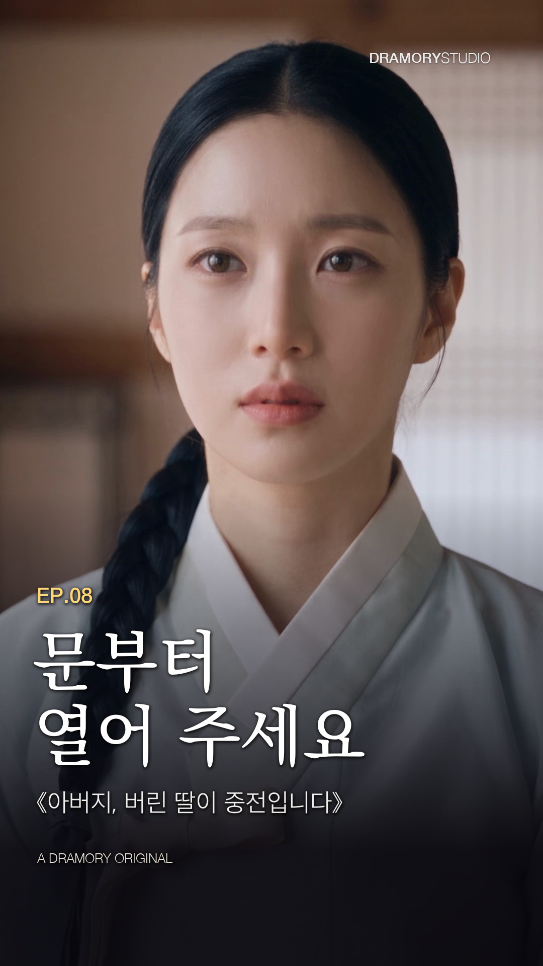8화 · 문부터 열어 주세요 공식 썸네일