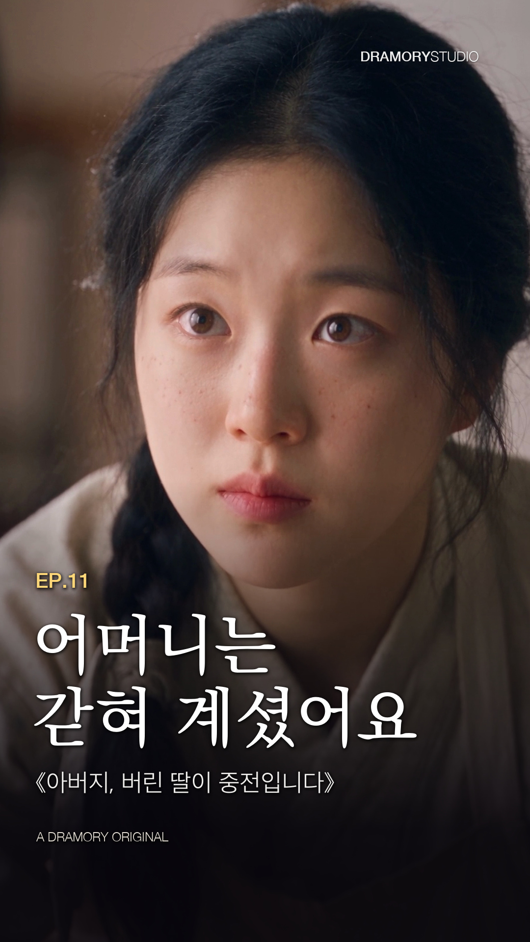 11화 · 어머니는 갇혀 계셨어요 공식 썸네일