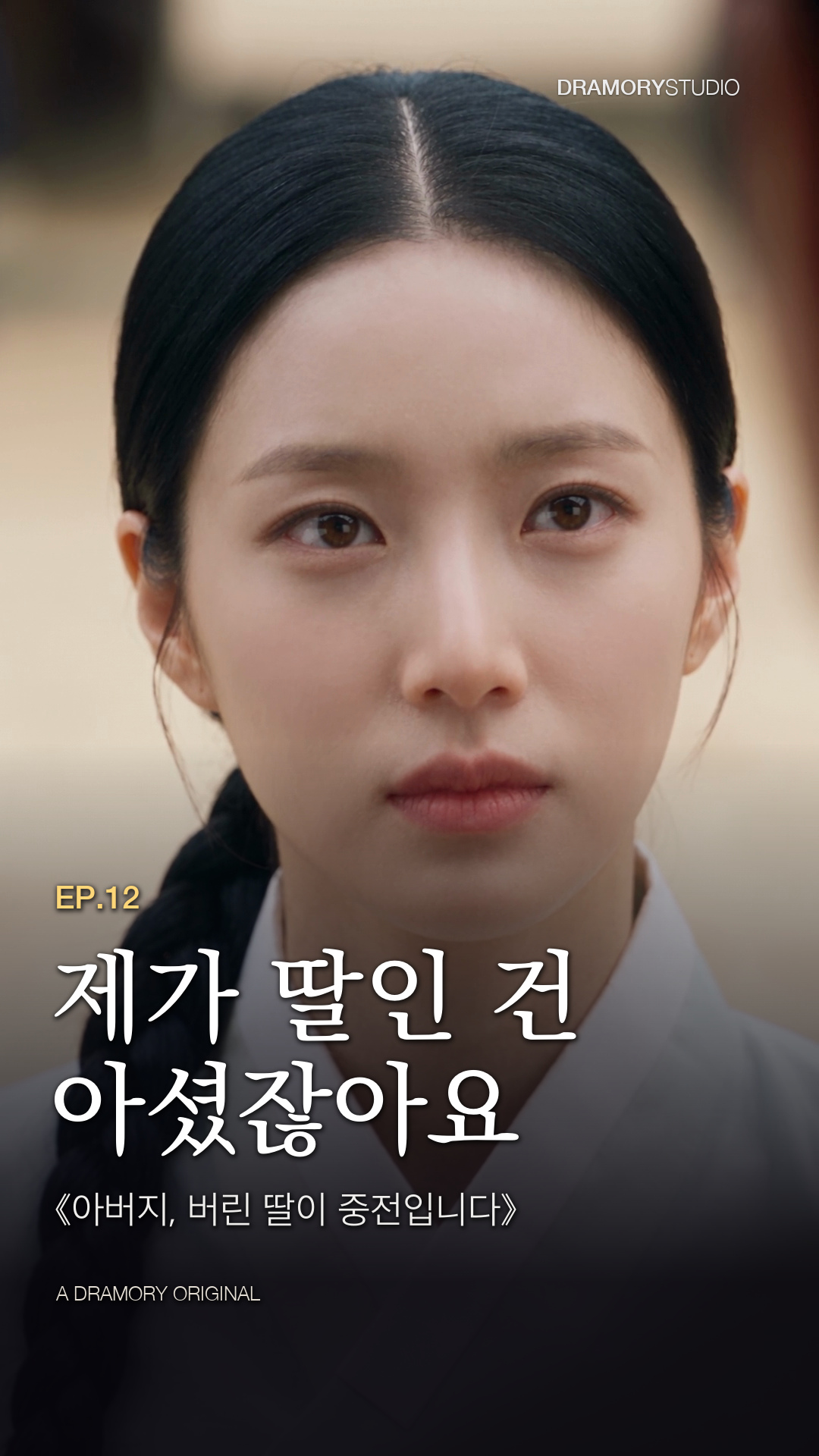 12화 · 제가 딸인 건 아셨잖아요 공식 썸네일
