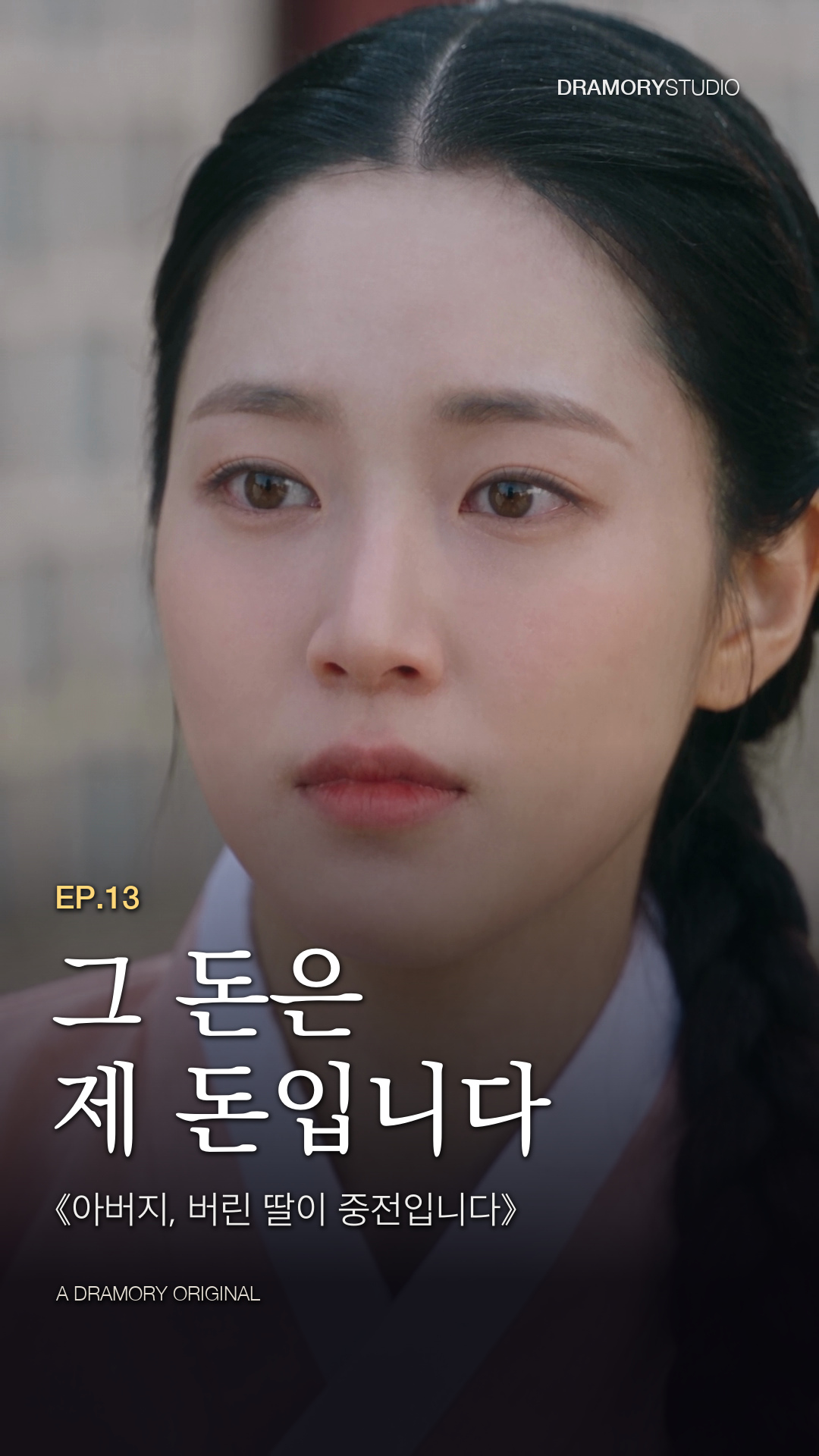 13화 · 그 돈은 제 돈입니다 공식 썸네일