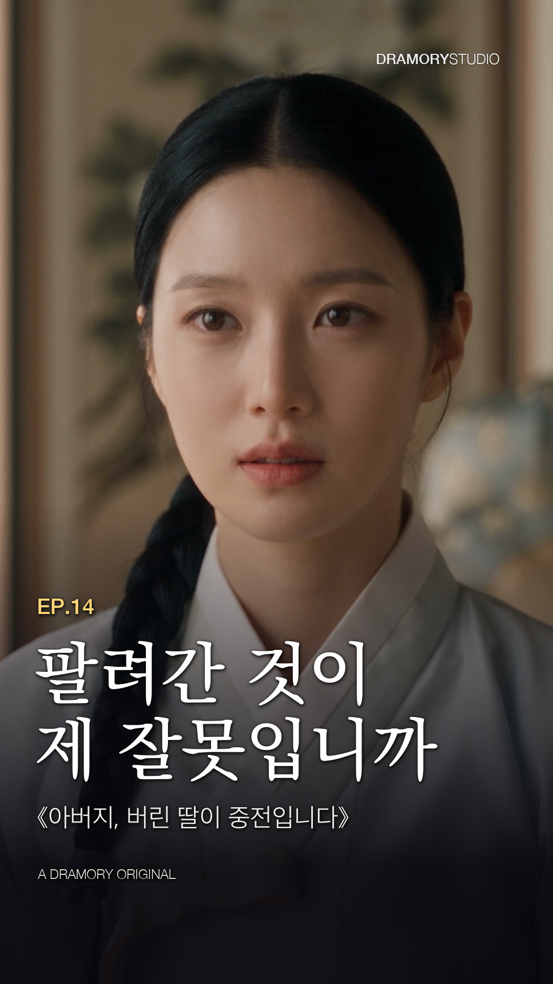 14화 · 팔려간 것이 제 잘못입니까 공식 썸네일