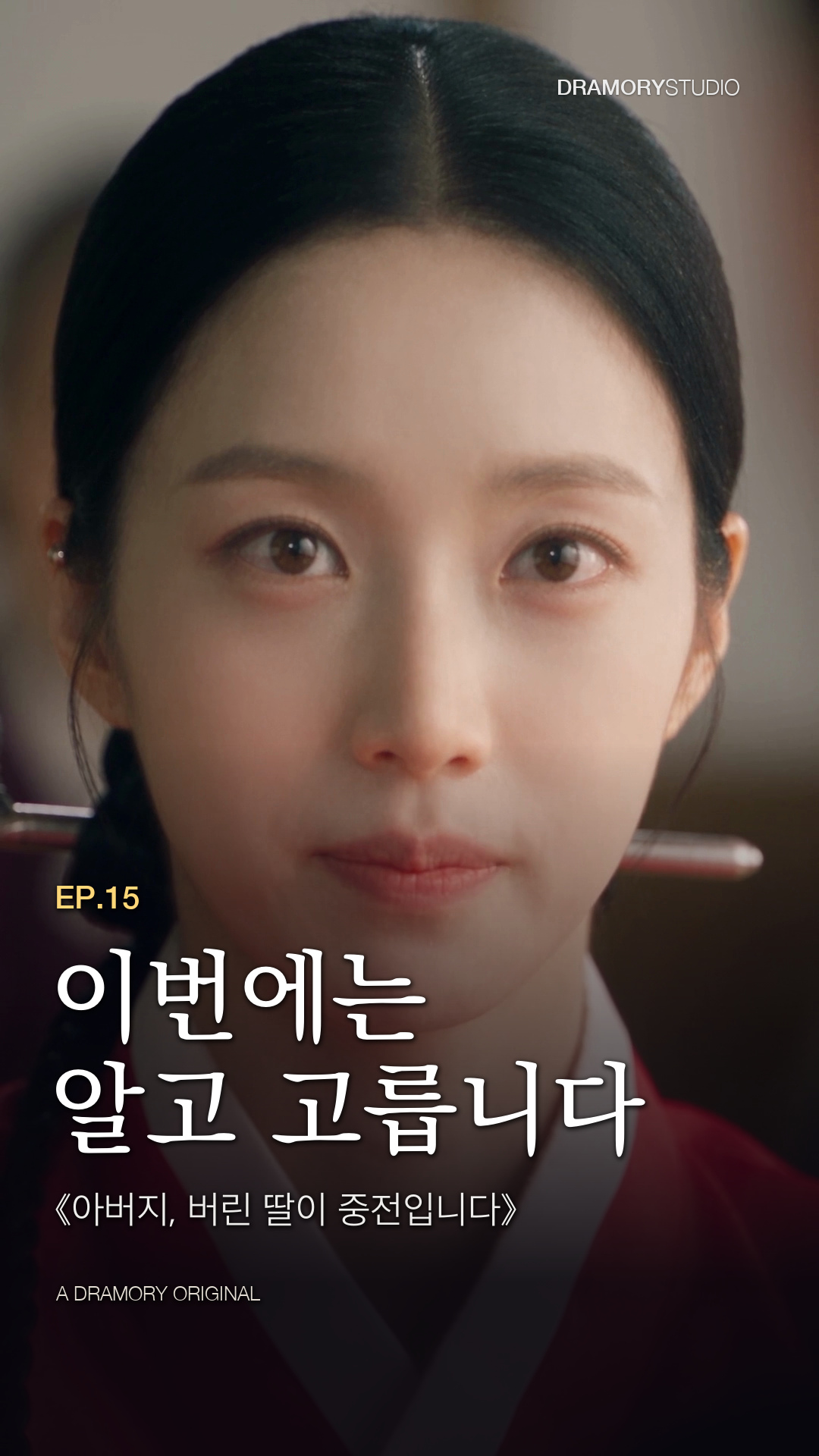 15화 · 이번에는 알고 고릅니다 공식 썸네일