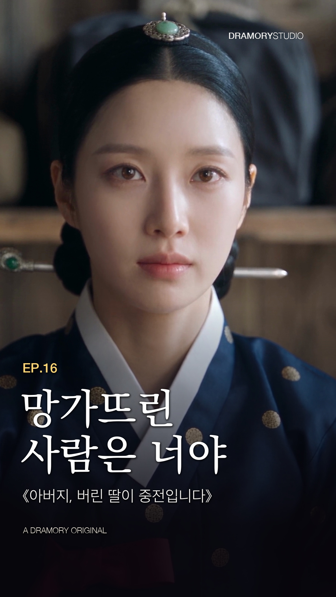 16화 · 망가뜨린 사람은 너야 공식 썸네일