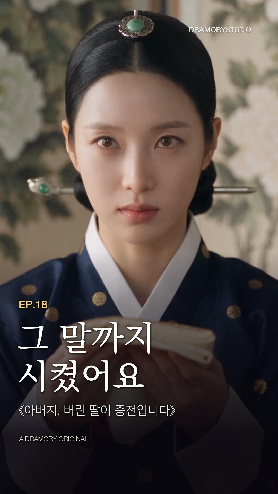 18화 · 그 말까지 시켰어요 공식 썸네일