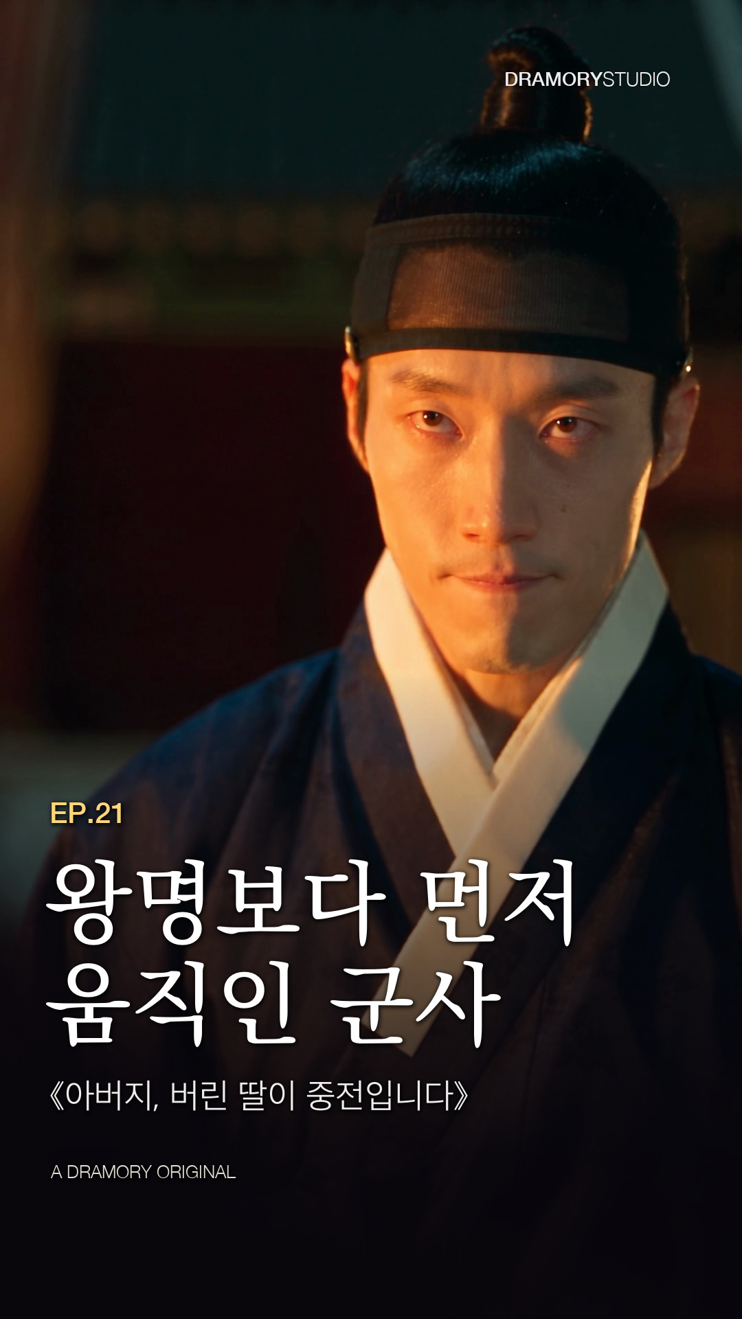 21화 · 왕명보다 먼저 움직인 군사 공식 썸네일