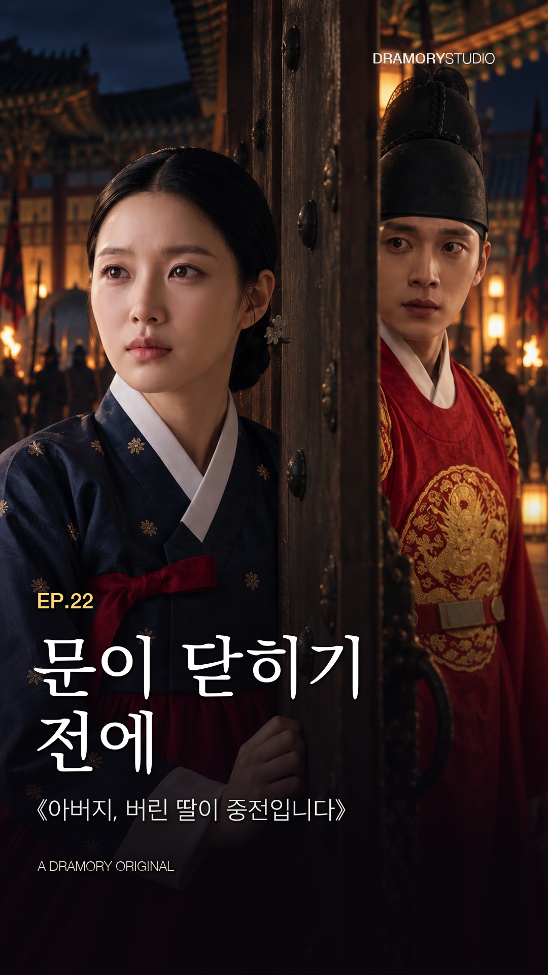 22화 · 문이 닫히기 전에 공식 썸네일