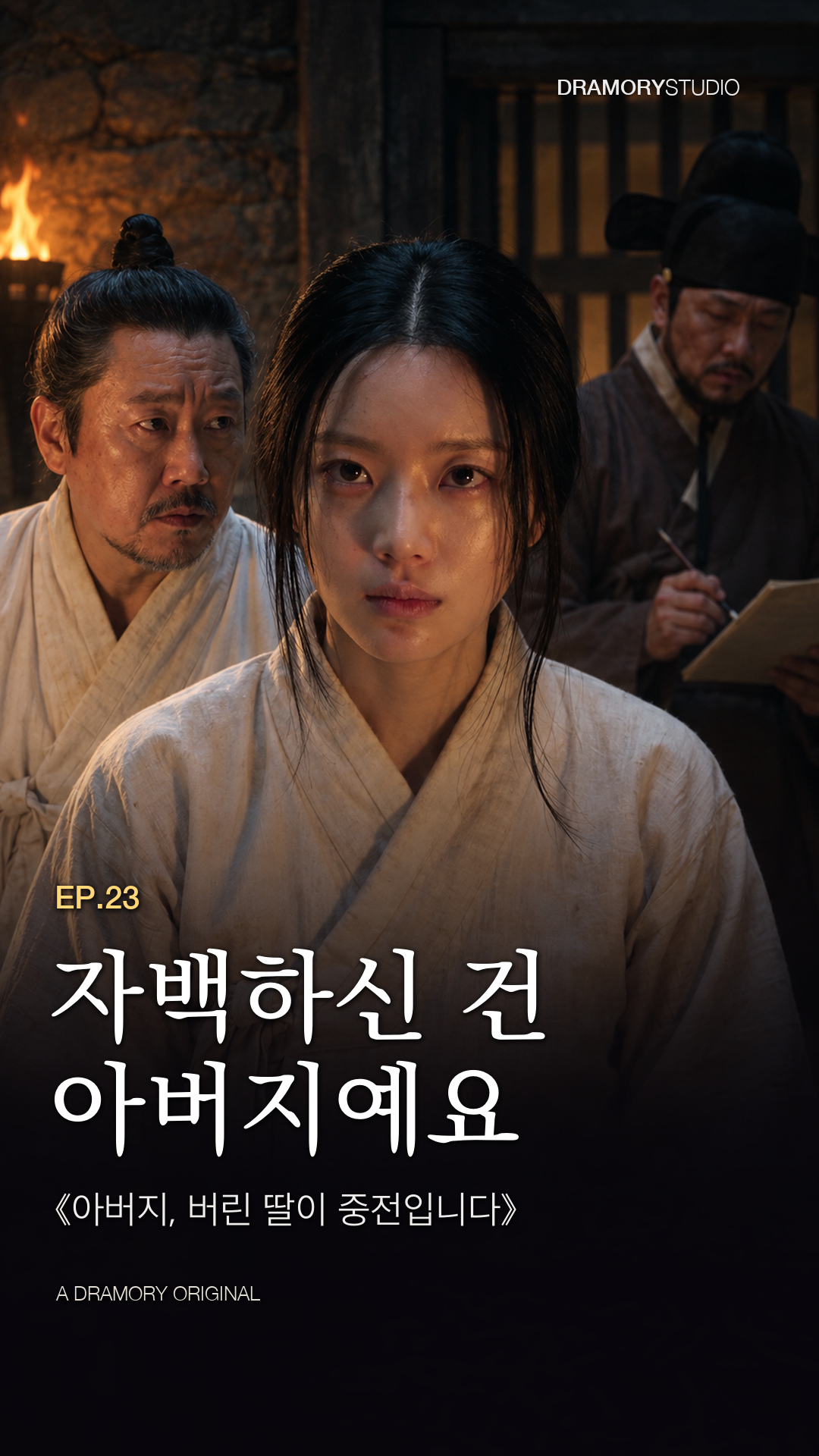 23화 · 자백하신 건 아버지예요 공식 썸네일