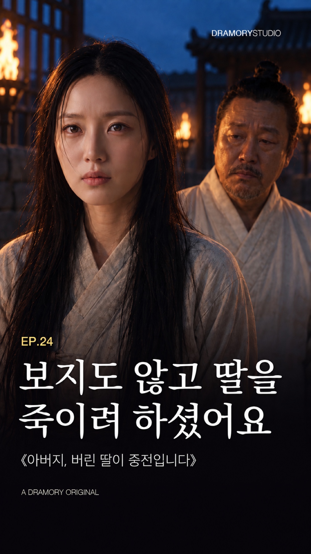24화 · 보지도 않고 딸을 죽이려 하셨어요 공식 썸네일