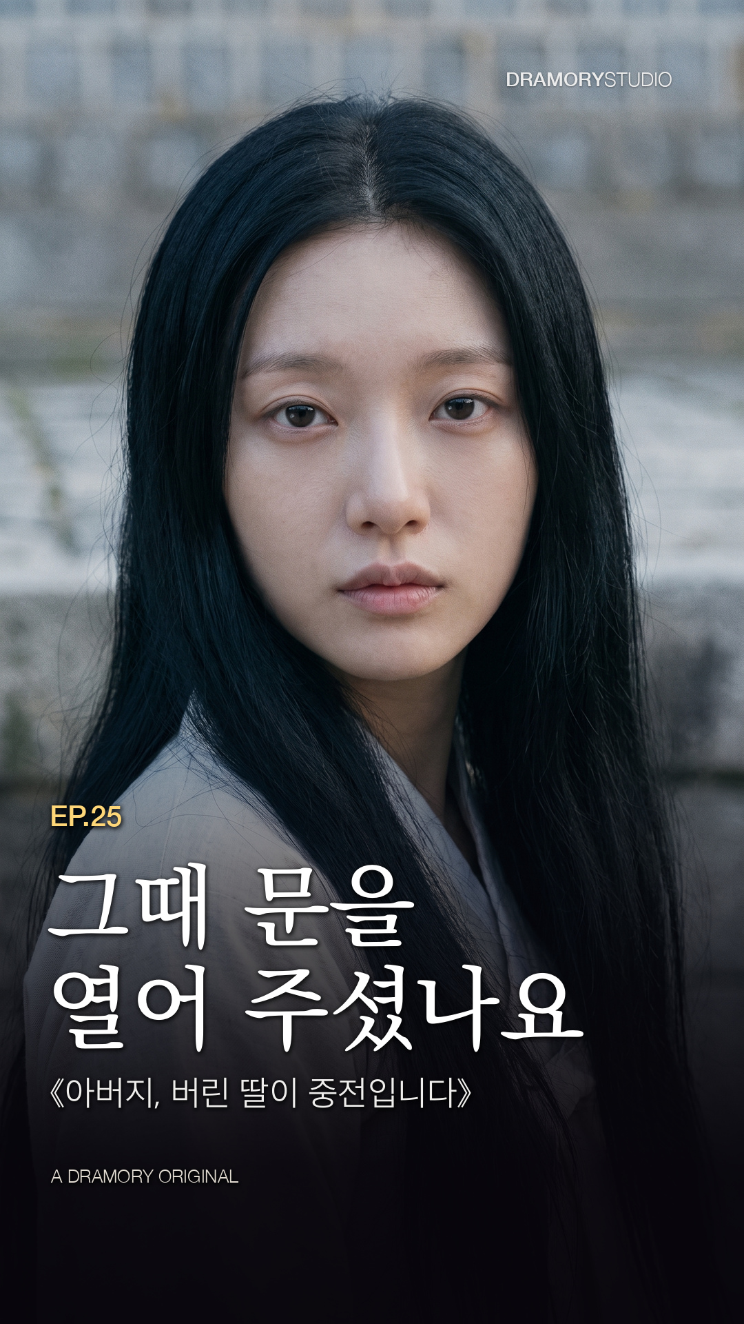 25화 · 그때 문을 열어 주셨나요 공식 썸네일