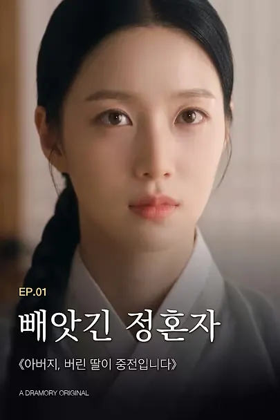 《아버지, 버린 딸이 중전입니다》 포스터: 한복 차림의 여인이 정면을 바라본다